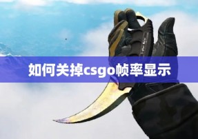 如何关掉csgo帧率显示