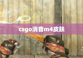 csgo消音m4皮肤