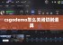 csgodemo怎么关闭切到道具