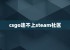 csgo连不上steam社区