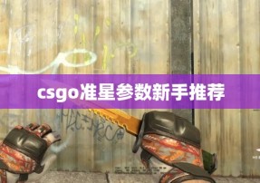 csgo准星参数新手推荐