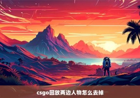 csgo回放两边人物怎么去掉