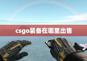 csgo装备在哪里出售