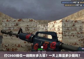 打CSGO排位一场限时多久呢？一天上限是多少局吗？