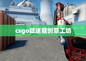 csgo捉迷藏创意工坊