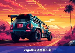 csgo聊天消息看不到