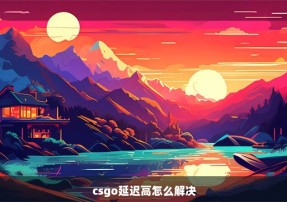 csgo延迟高怎么解决