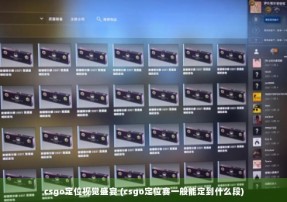 csgo定位视觉盛宴 (csgo定位赛一般能定到什么段)