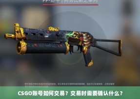 CSGO账号如何交易？交易时需要确认什么？