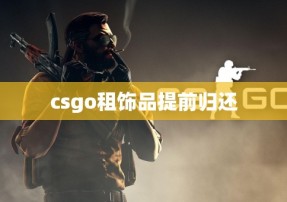 csgo租饰品提前归还