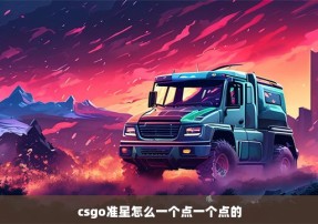 csgo准星怎么一个点一个点的