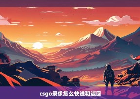 csgo录像怎么快进和返回