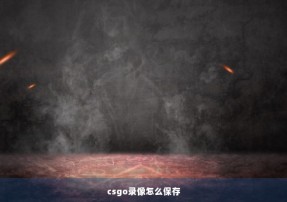 csgo录像怎么保存