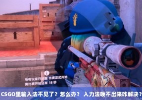 CSGO里输入法不见了？怎么办？ 入力法唤不出来咋解决？