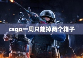 csgo一周只能掉两个箱子