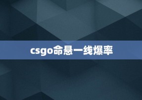 csgo命悬一线爆率