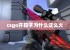 csgo开箱子为什么这么火