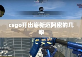 csgo开出崭新迈阿密的几率