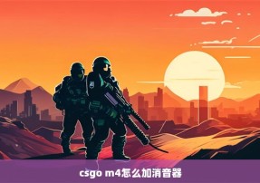 csgo m4怎么加消音器