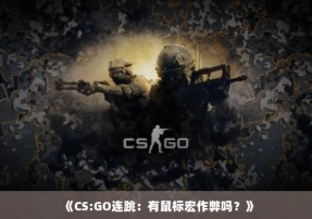 《CS:GO连跳：有鼠标宏作弊吗？》