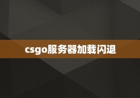 csgo服务器加载闪退