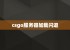 csgo服务器加载闪退