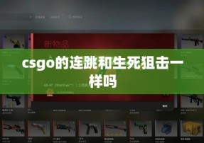 csgo的连跳和生死狙击一样吗