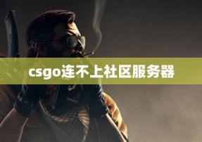 csgo连不上社区服务器