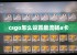 csgo怎么设置最流畅a卡