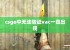 csgo中无法验证vac一直出现