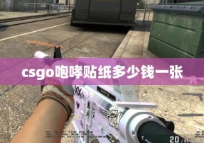 csgo咆哮贴纸多少钱一张