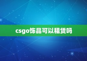 csgo饰品可以租赁吗