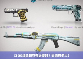 CSGO炼金印花有必要吗？影响有多大？