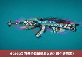 《CSGO》百元价位鼠标怎么选？哪个好用呢？