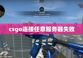 csgo连接任意服务器失败