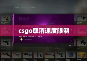 csgo取消速度限制