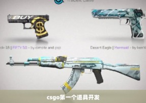 csgo第一个道具开发