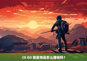 CS GO 倒卖饰品怎么赚钱吗？