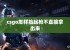 csgo怎样捡起枪不直接拿出来