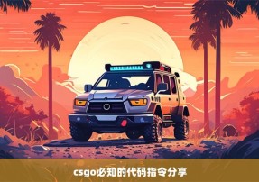 csgo必知的代码指令分享