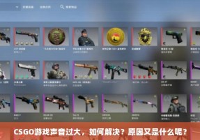 CSGO游戏声音过大，如何解决？原因又是什么呢？