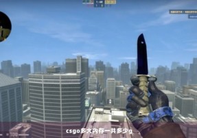 csgo多大内存一共多少g