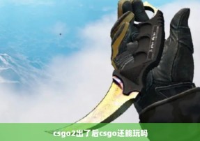 csgo2出了后csgo还能玩吗