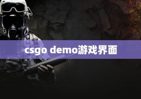csgo demo游戏界面