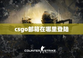 csgo邮箱在哪里登陆