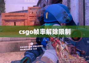 csgo帧率解除限制