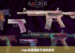 csgo走路准星不动的指令