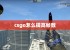 csgo怎么提高帧数