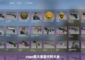 csgo超大准星代码大全