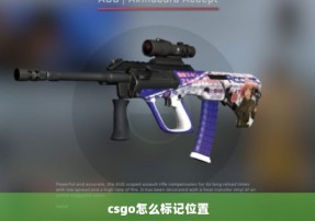 csgo怎么标记位置